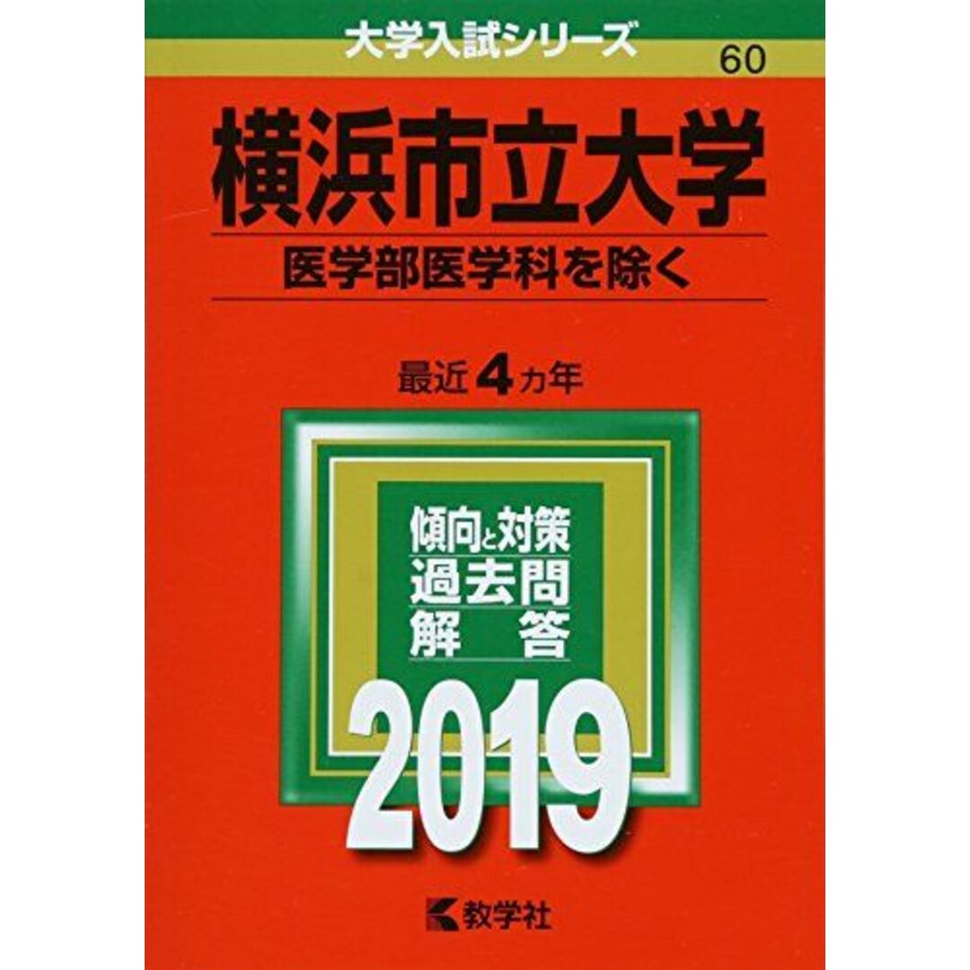 横浜市立大学(医学部医学科を除く) (2019年版大学入試シリーズ) [単行本] 教学社編集部 エンタメ/ホビーの本(語学/参考書)の商品写真