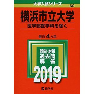 横浜市立大学(医学部医学科を除く) (2019年版大学入試シリーズ) [単行本] 教学社編集部(語学/参考書)