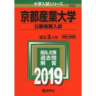 京都産業大学（理学部・工学部） ２００５/教学社