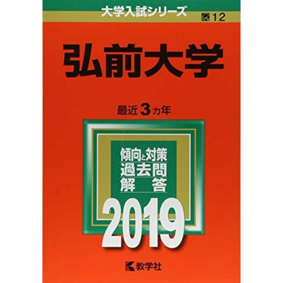 教学社編集部の通販　by　shop｜ラクマ　参考書・教材専門店　ブックスドリーム's　弘前大学　(2019年版大学入試シリーズ)