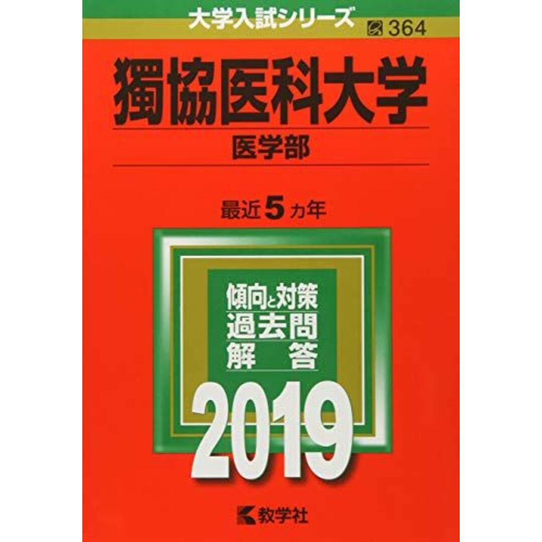 獨協医科大学(医学部) (2019年版大学入試シリーズ) 教学社編集部 エンタメ/ホビーの本(語学/参考書)の商品写真