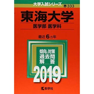 東海大学(医学部〈医学科〉) (2019年版大学入試シリーズ) 教学社編集部(語学/参考書)