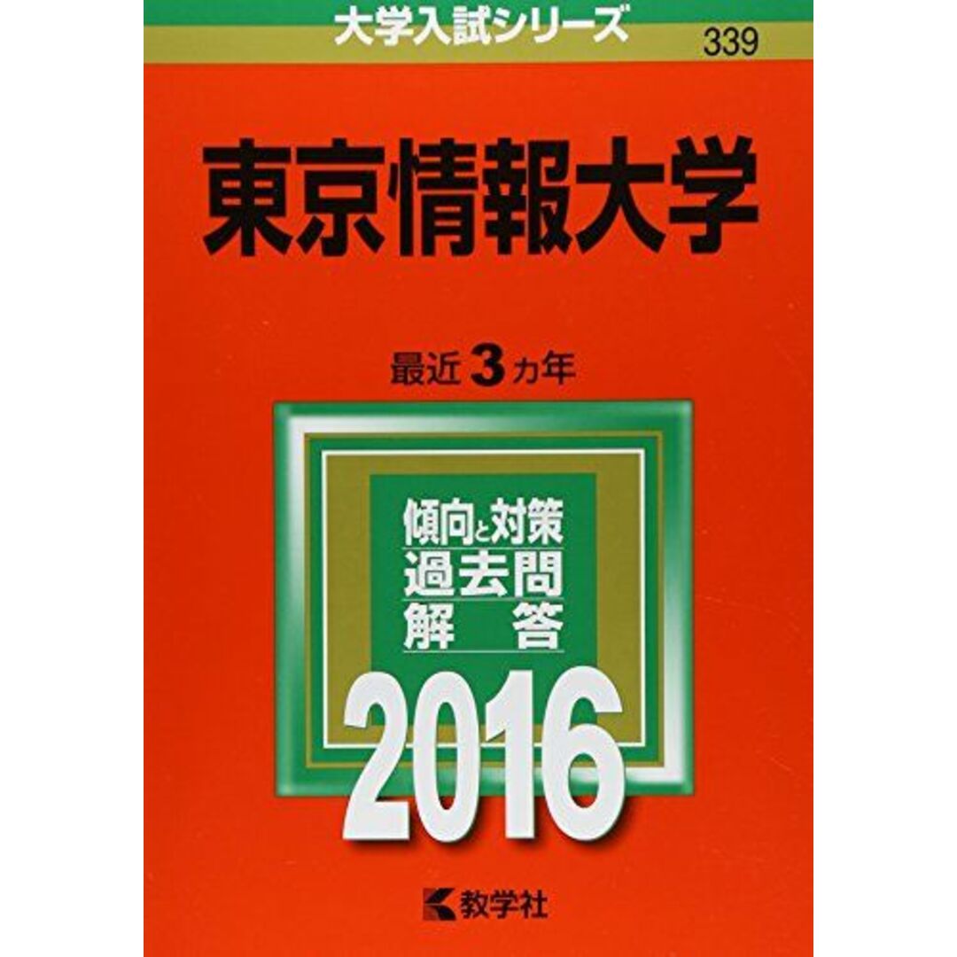 東京情報大学 (2016年版大学入試シリーズ) 教学社編集部