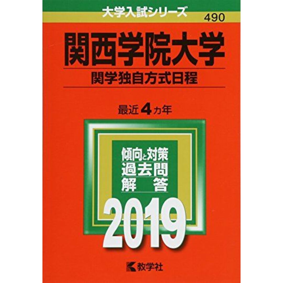 (2019年版大学入試シリーズ)　関西学院大学(関学独自方式日程)　語学/参考書