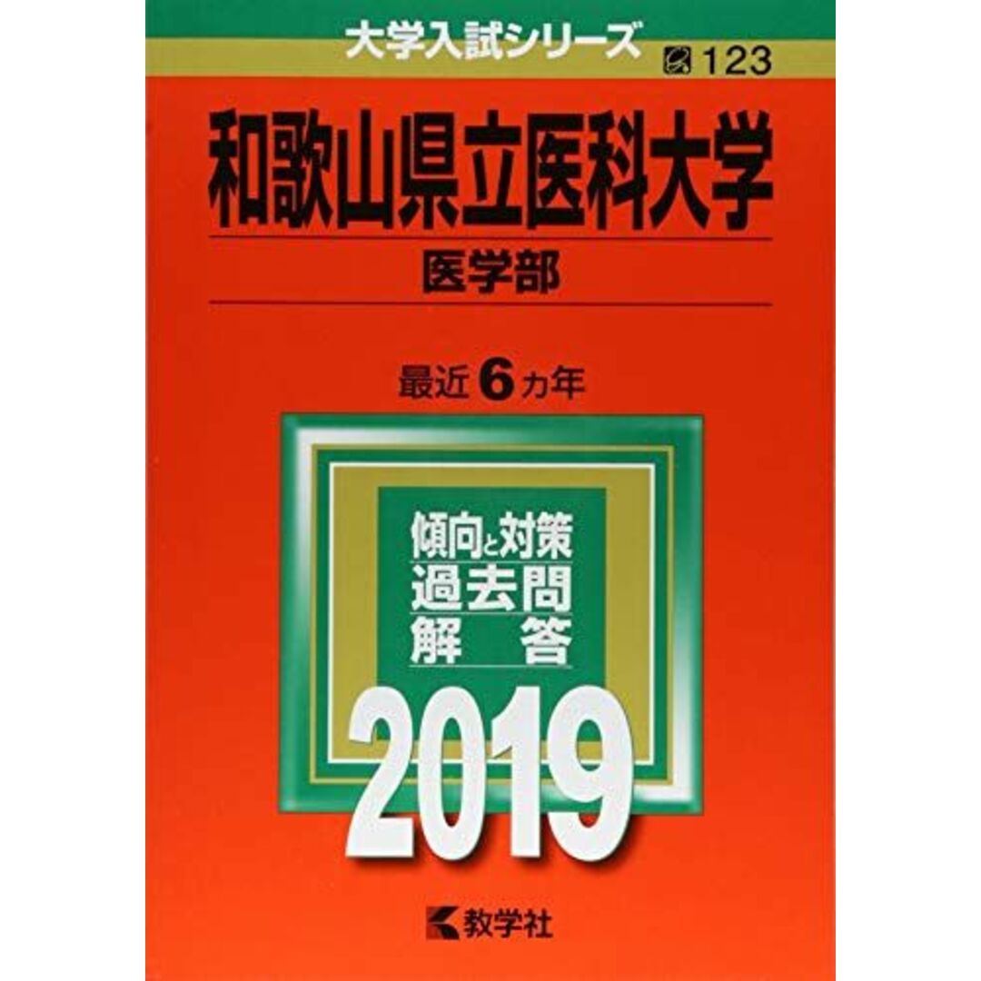 和歌山県立医科大学（医学部）　(2012年版　大学入試シリーズ)　教学社編集部