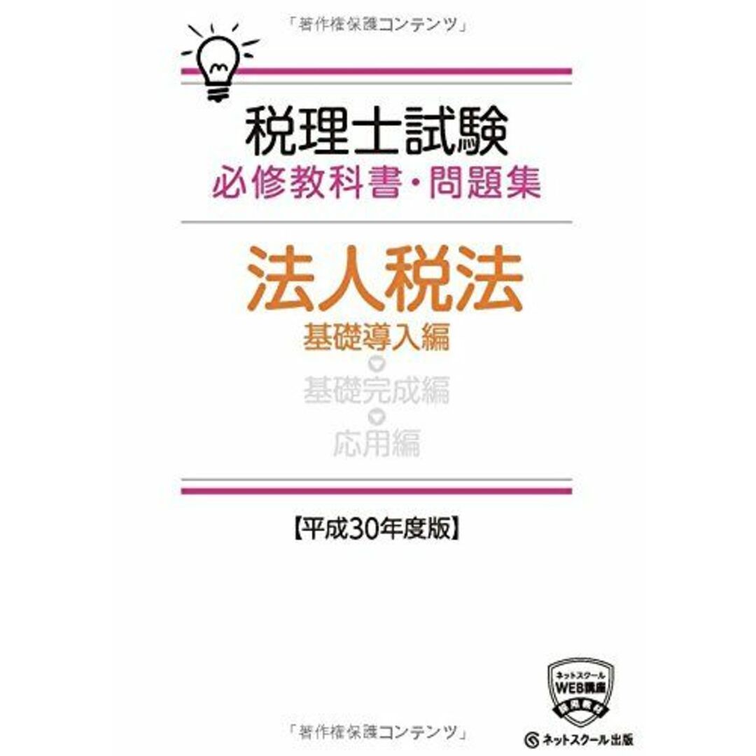 ネットスクール株式会社の通販　by　ブックスドリーム's　参考書・教材専門店　基礎導入編【平成30年度版】　税理士試験必修教科書・問題集　[単行本]　法人税法　shop｜ラクマ