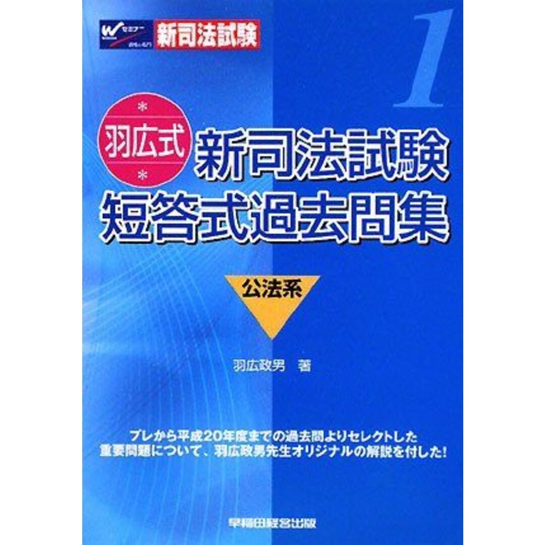羽広式 新司法試験 短答式過去問集 公法系 羽広 政男 エンタメ/ホビーの本(語学/参考書)の商品写真