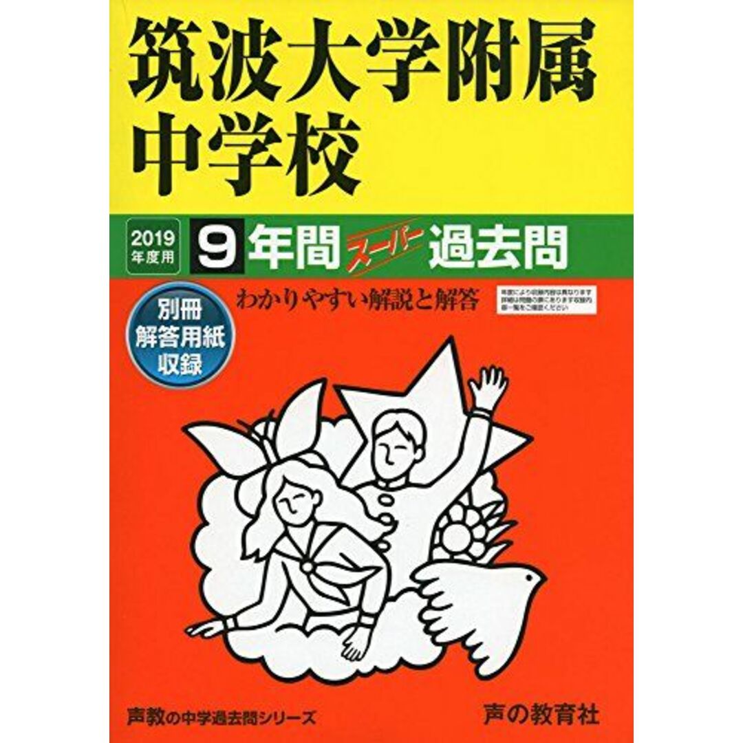 11筑波大学附属中学校 2019年度用 9年間スーパー過去問 (声教の中学過去問シリーズ) [単行本] 声の教育社