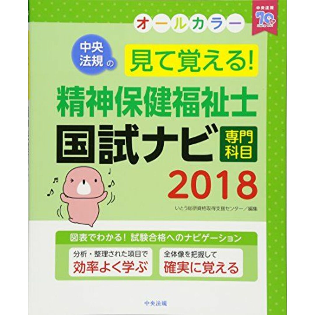 精神保健福祉士国試ナビ[専門科目]2018　見て覚える!　いとう総研資格取得支援センターの通販　by　参考書・教材専門店　ブックスドリーム's　shop｜ラクマ