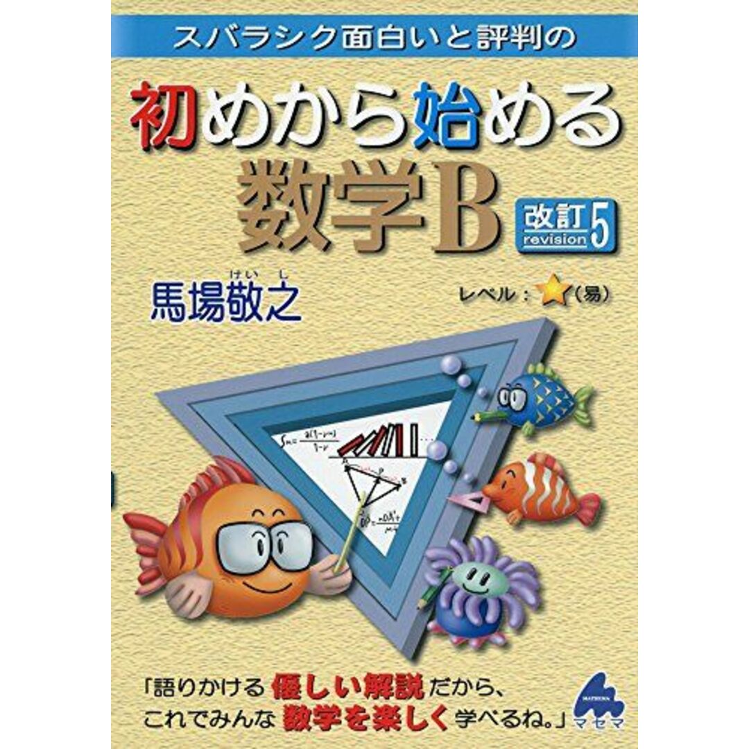 スバラシク面白いと評判の初めから始める数学B　by　[単行本]　馬場　敬之の通販　参考書・教材専門店　ブックスドリーム's　shop｜ラクマ