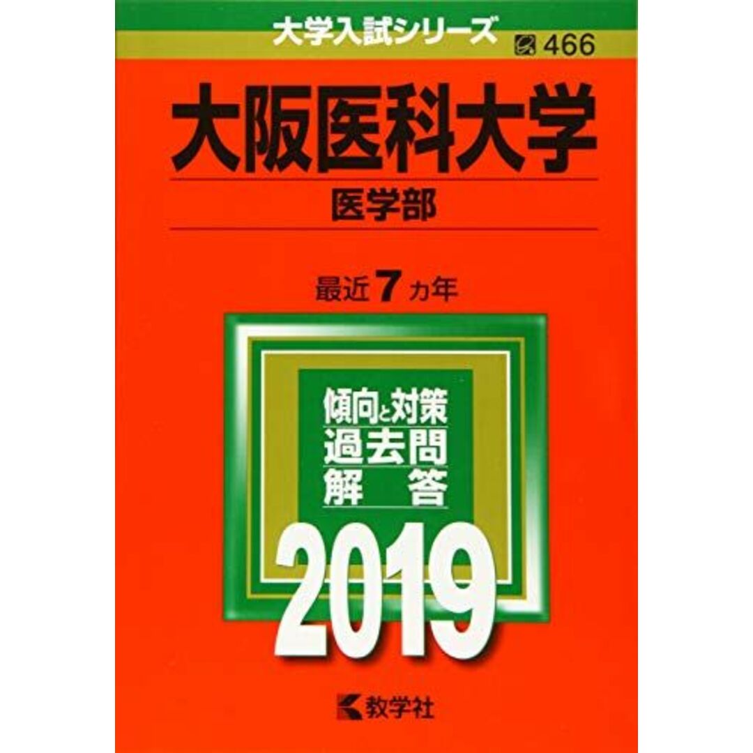 大阪医科大学(医学部) (2019年版大学入試シリーズ) [単行本] 教学社編集部