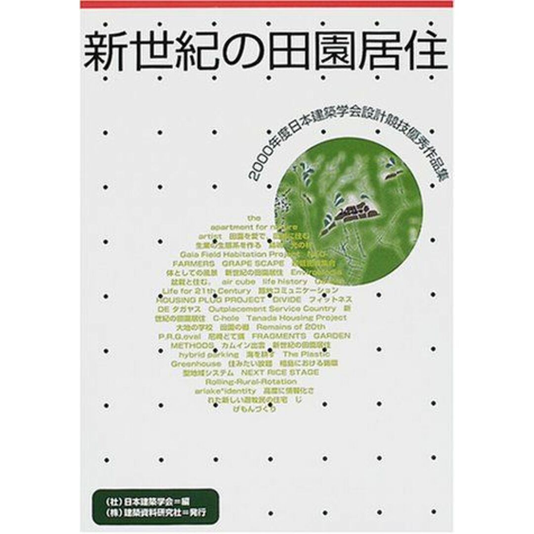 新世紀の田園居住―2000年度日本建築学会設計競技優秀作品集 日本建築学会