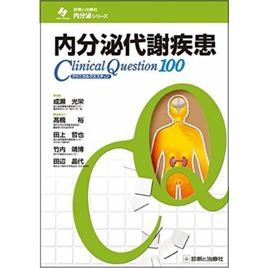 内分泌代謝疾患クリニカルクエスチョン100 (診断と治療社 内分泌シリーズ) [単行本] 成瀬 光栄、 ?橋 裕、 田上 哲也、 竹内 靖博; 田辺 晶代