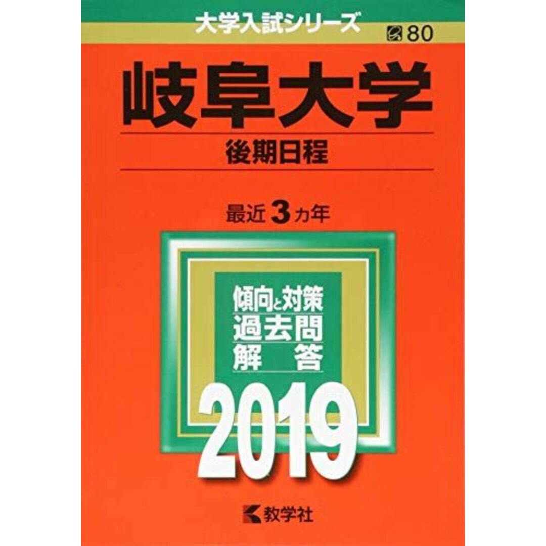 ブックスドリーム's　岐阜大学（後期日程）　(2019年版大学入試シリーズ)　教学社編集部の通販　by　参考書・教材専門店　shop｜ラクマ