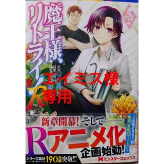 魔王様、リトライ！Ｒ ７　と　黒の賢者は影を織る２(少年漫画)