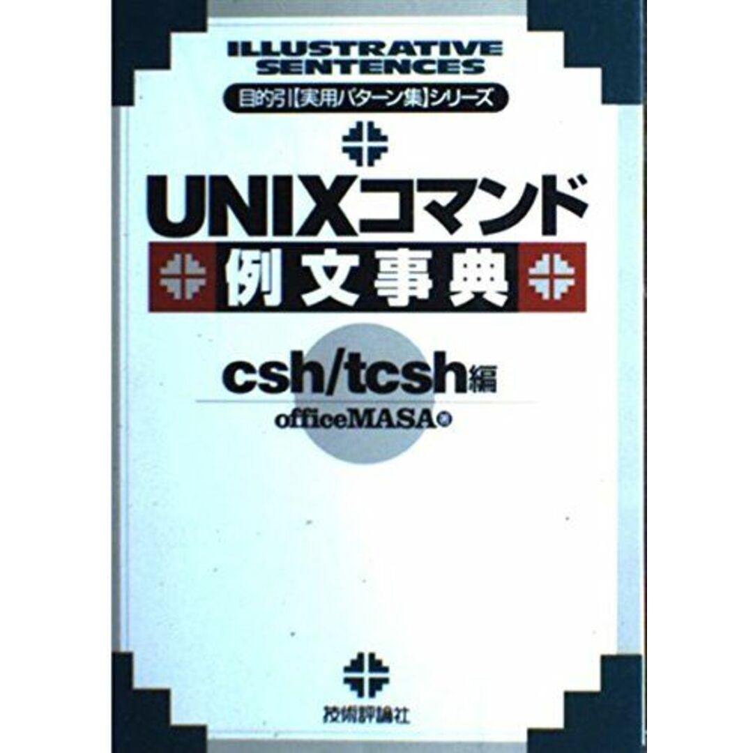 UNIXコマンド例文事典 csh/tcsh編 (目的引実用パターン集シリーズ) officeMASA