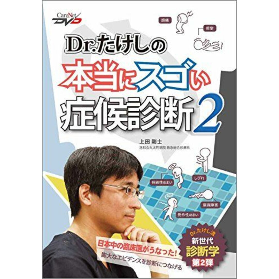 Dr.たけしの本当にスゴい症候診断2/ケアネットDVD [DVD-ROM] 上田　剛士 エンタメ/ホビーの本(語学/参考書)の商品写真