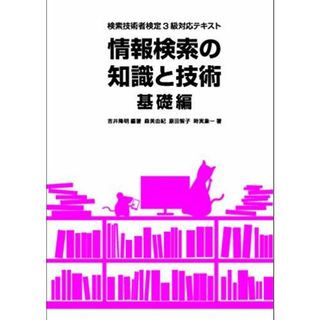 情報検索の知識と技術 基礎編―検索技術者検定3級対応テキスト 吉井隆明; 森美由紀(語学/参考書)