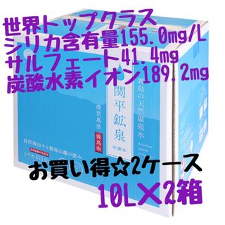 シリカ含有量155.0mg/L　関平鉱泉水　10L2箱　飲む温泉　のむシリカ(ミネラルウォーター)