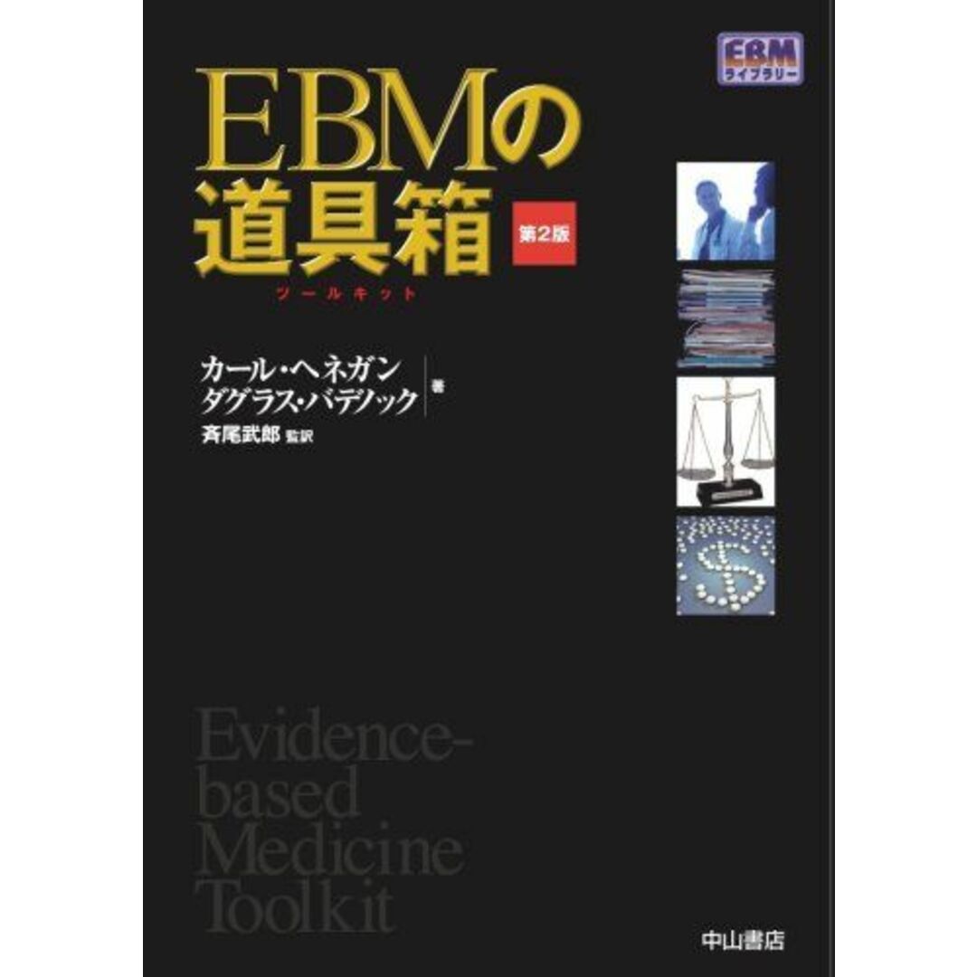 EBMの道具箱 第2版 (EBMライブラリー) カール・ヘネガン、 ダグラス・バデノック; 斉尾武郎