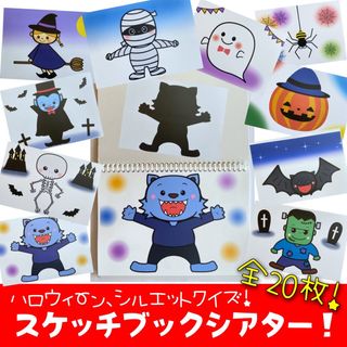 【スケッチブックシアター】ハロウィーン　シルエットクイズ！(知育玩具)