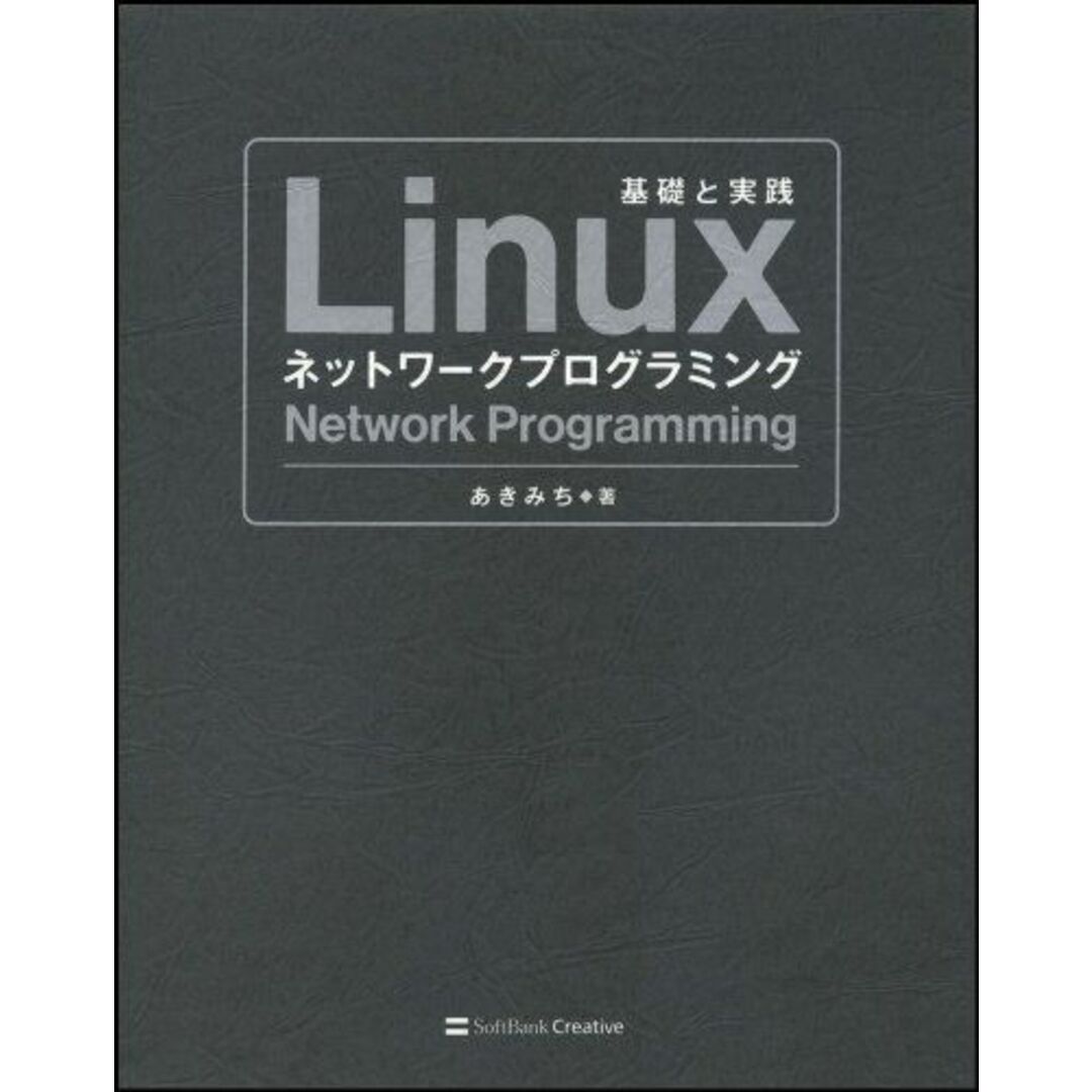 Linuxネットワークプログラミング あきみち