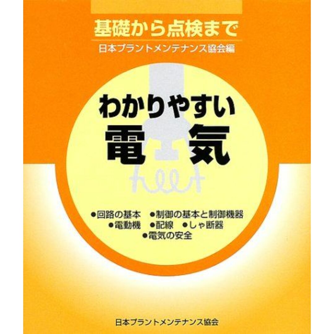 わかりやすい電気―基礎から点検まで 日本プラントメンテナンス協会