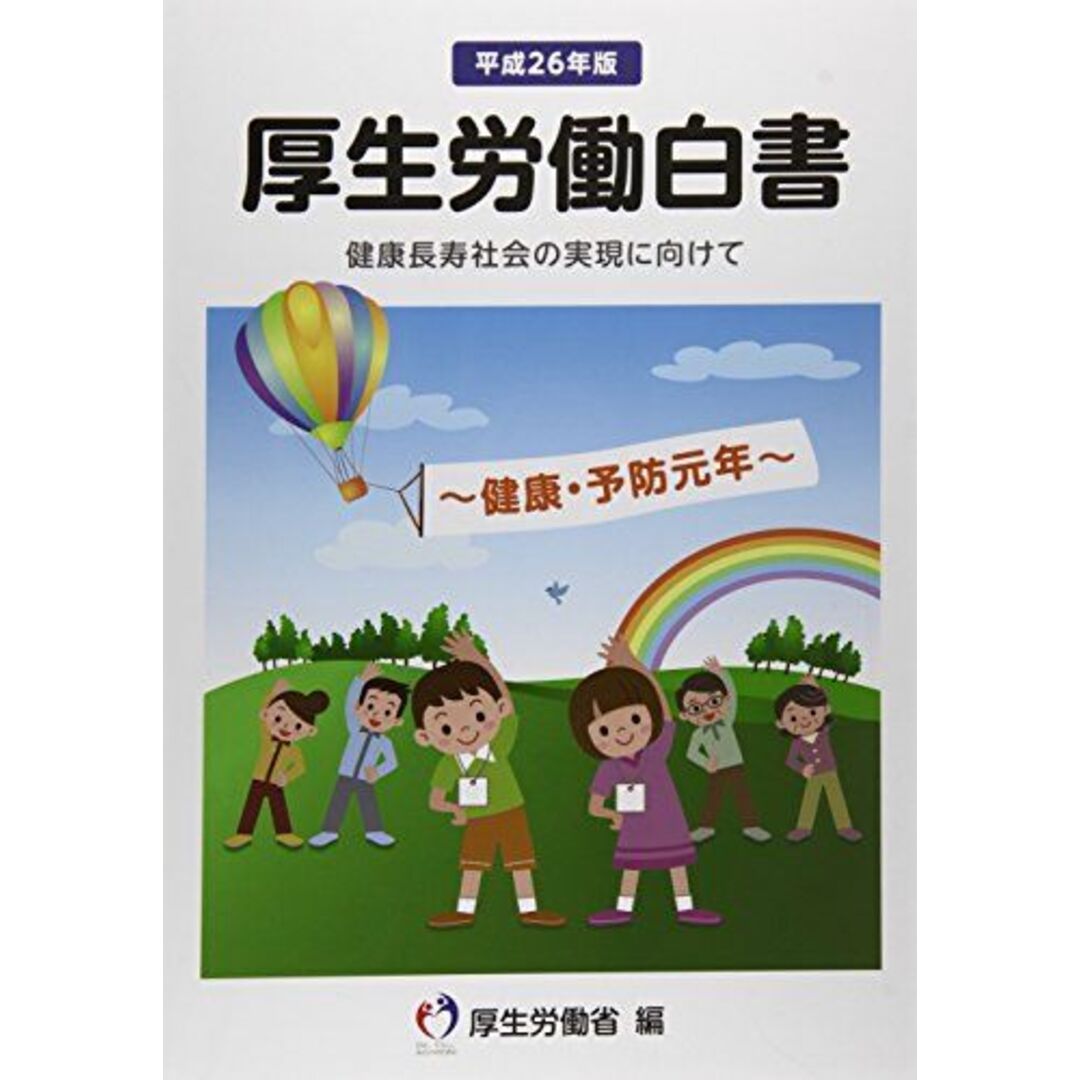 厚生労働白書〈平成26年版〉健康長寿社会の実現に向けて―健康・予防元年 厚生労働省; 厚労省= エンタメ/ホビーの本(語学/参考書)の商品写真