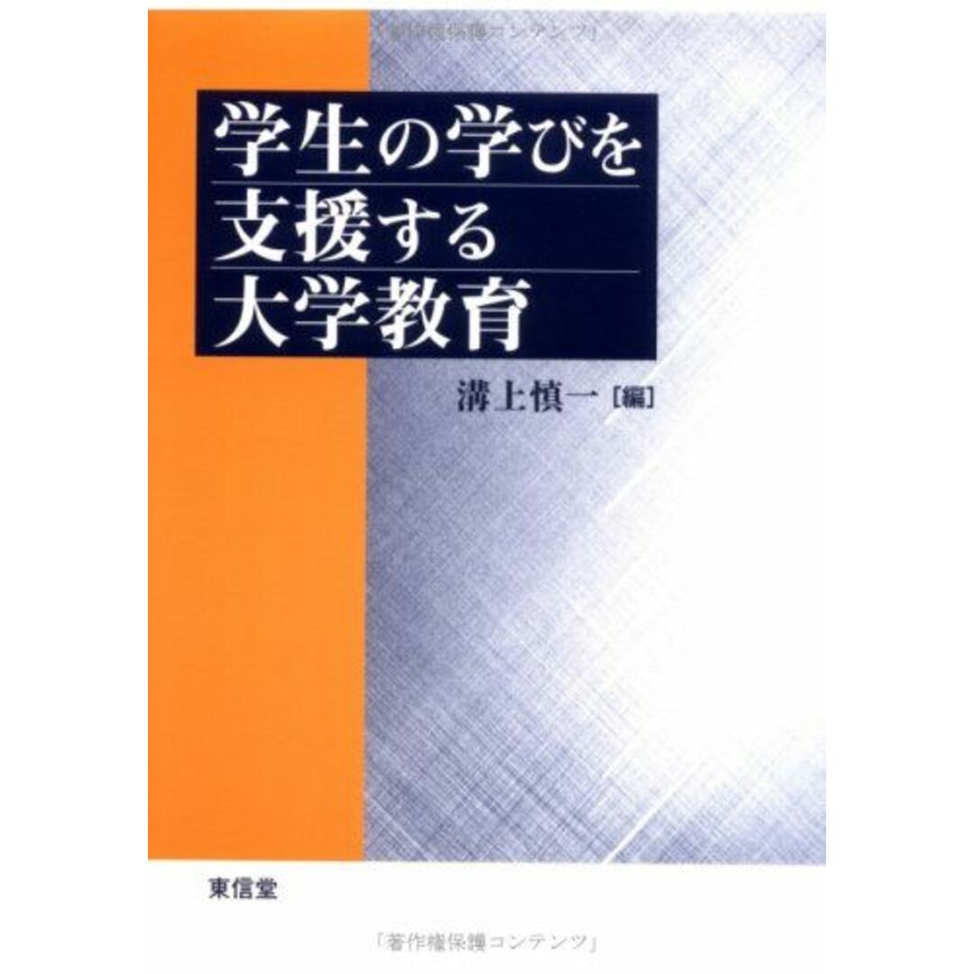 学生の学びを支援する大学教育 [単行本] 慎一，溝上