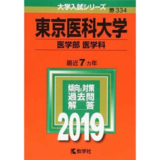 東京医科大学（医学部〈医学科〉） (2023年版大学入試シリーズ) 教学社編集部