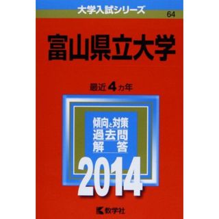 富山県立大学 (2014年版 大学入試シリーズ) 教学社編集部(語学/参考書)