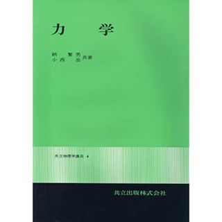 力学 力学1増補改題 (共立物理学講座 (4)) [単行本] 納 繁男; 小西 岳