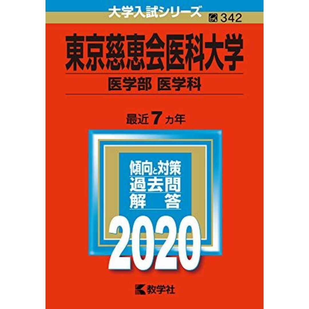 東京慈恵会医科大学(医学部〈医学科〉) (2020年版大学入試シリーズ) 教学社編集部