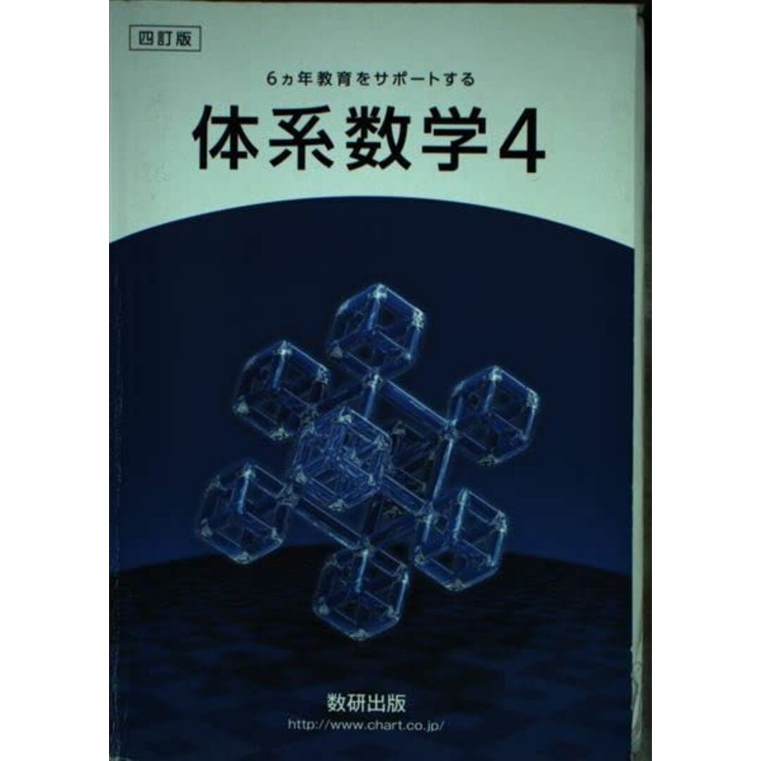 商品名四訂版6ヵ年教育をサポートする体系数学4 数研出版編集部