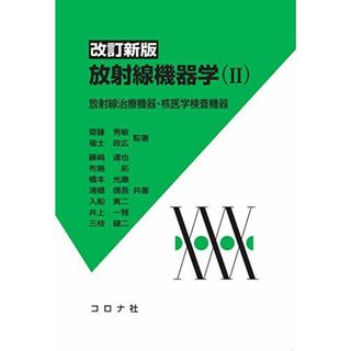 改訂新版 放射線機器学(II)- 放射線治療機器・核医学検査機器 - [単行本] 齋藤 秀敏、 福士 政広、 藤? 達也、 布施 拓、 橋本 光康、 浦橋 信吾、 入船 寅二、 井上 一雅; 三枝 健二(語学/参考書)