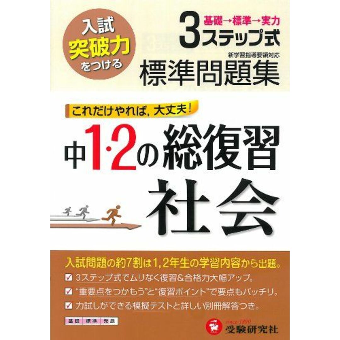 中学1・2年総復習標準問題集社会―3ステップ式 中学教育研究会