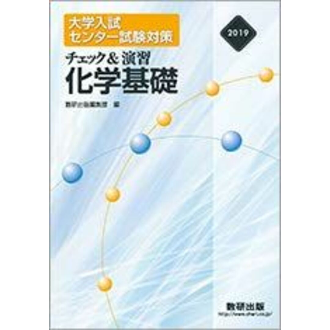 大学入試センター試験対策チェック&演習化学基礎 2019 数研出版編集部 エンタメ/ホビーの本(語学/参考書)の商品写真