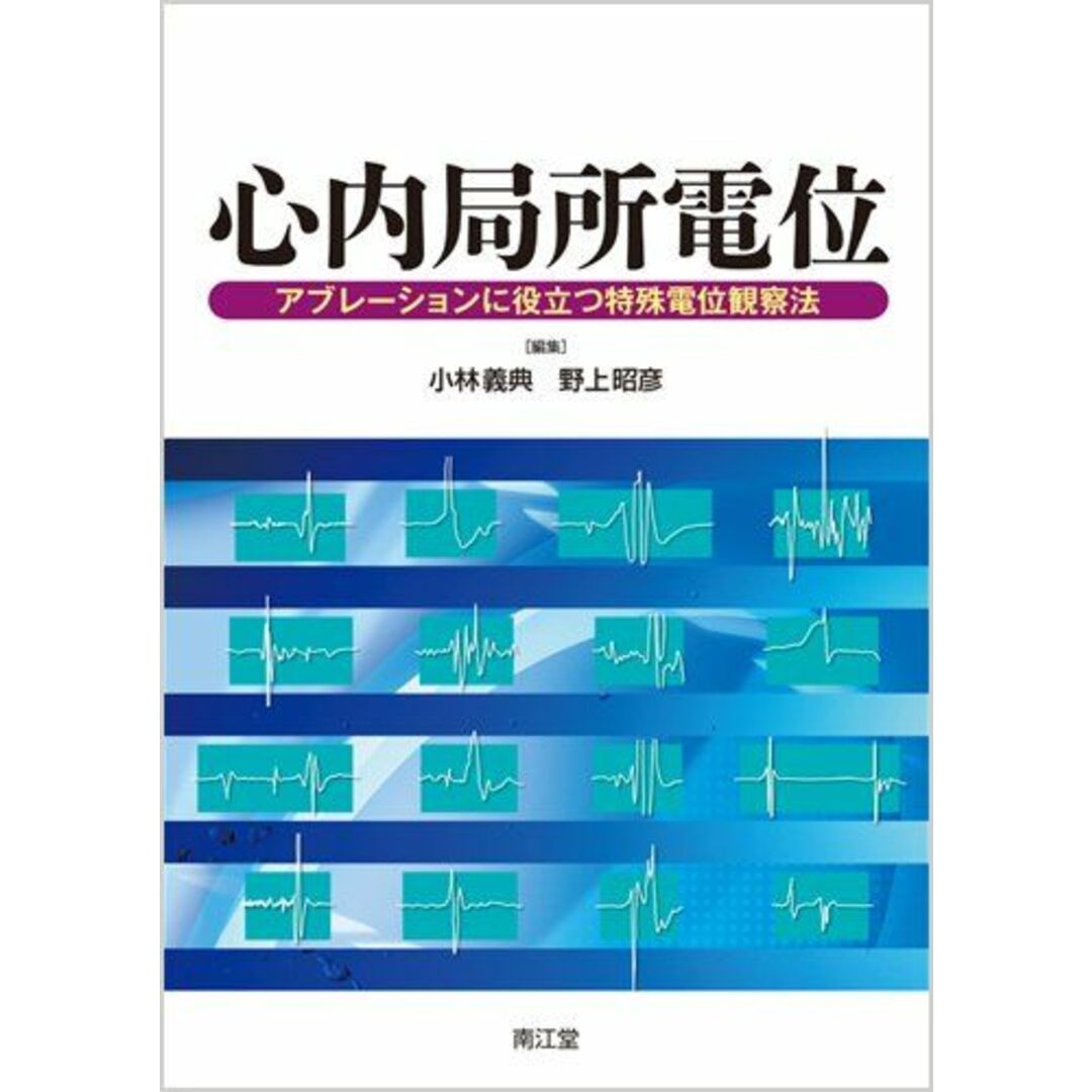 9784524268696心内局所電位―アブレーションに役立つ特殊電位観察法 野上昭彦; 小林義典