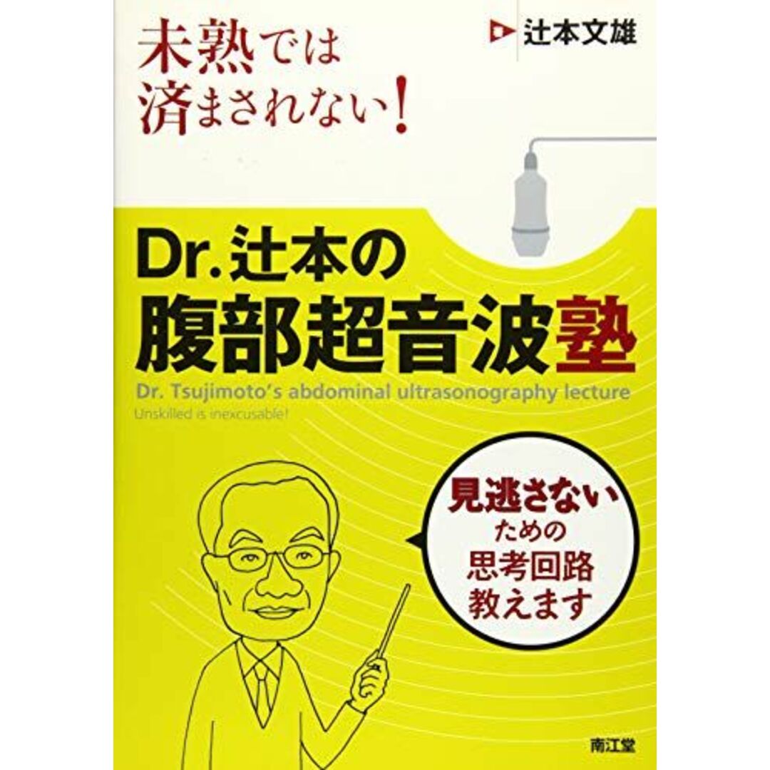 未熟では済まされない!Dr.辻本の腹部超音波塾 [単行本] 辻本 文雄