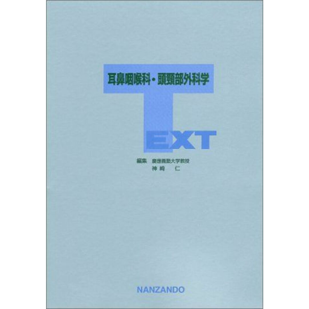 TEXT耳鼻咽喉科・頭頚部外科学 神崎仁