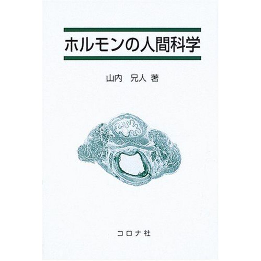 ホルモンの人間科学 [単行本] 山内 兄人