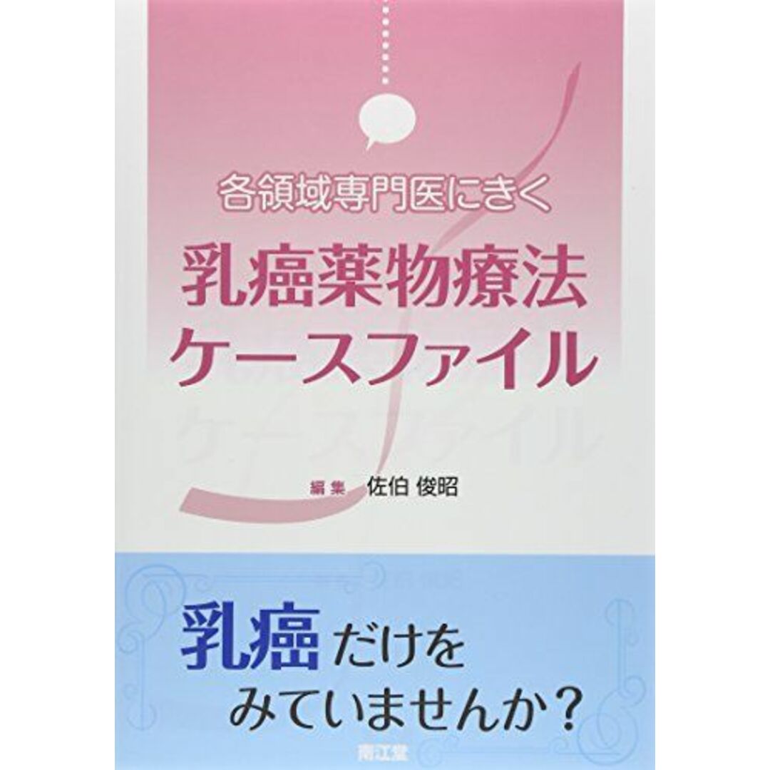 乳癌薬物療法ケースファイル―各領域専門医にきく 佐伯 俊昭