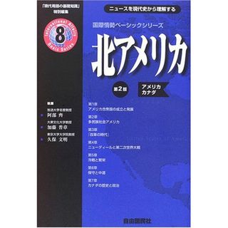 北アメリカ―アメリカ・カナダ (国際情勢ベーシックシリーズ―『現代用語の基礎知識』特別編集) 齊，阿部、 文明，久保; 普章，加藤(語学/参考書)