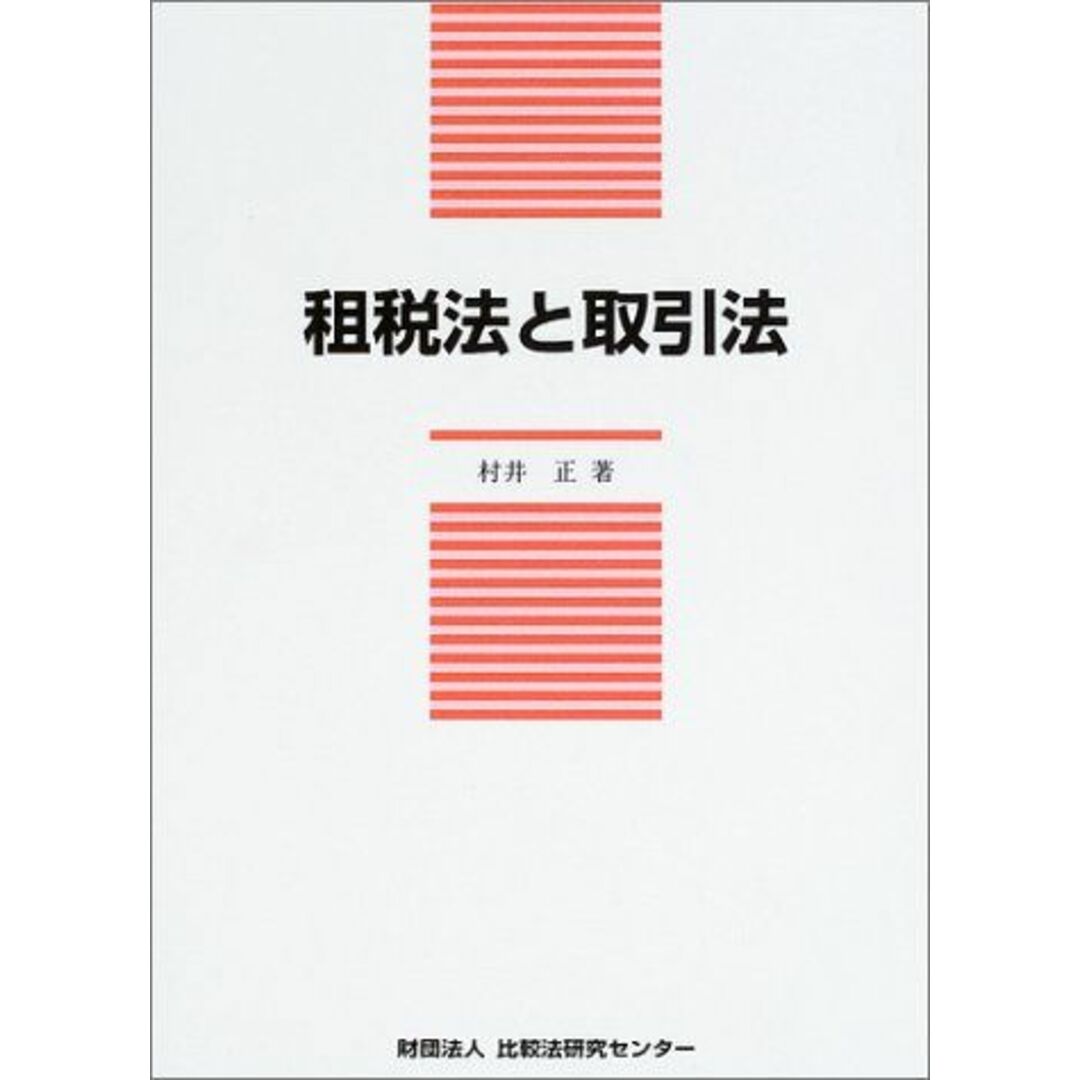 租税法と取引法 (比較法研究センタ-研究叢書) 村井 正