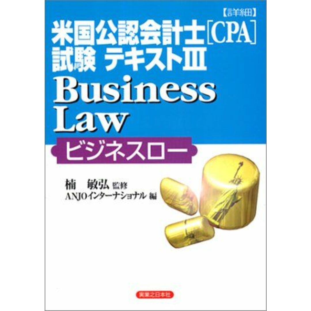 詳細 米国公認会計士(CPA)試験テキスト〈3〉Business Law(ビジネスロー) (実日ビジネス) 敏弘，楠; ANJOインターナショナル