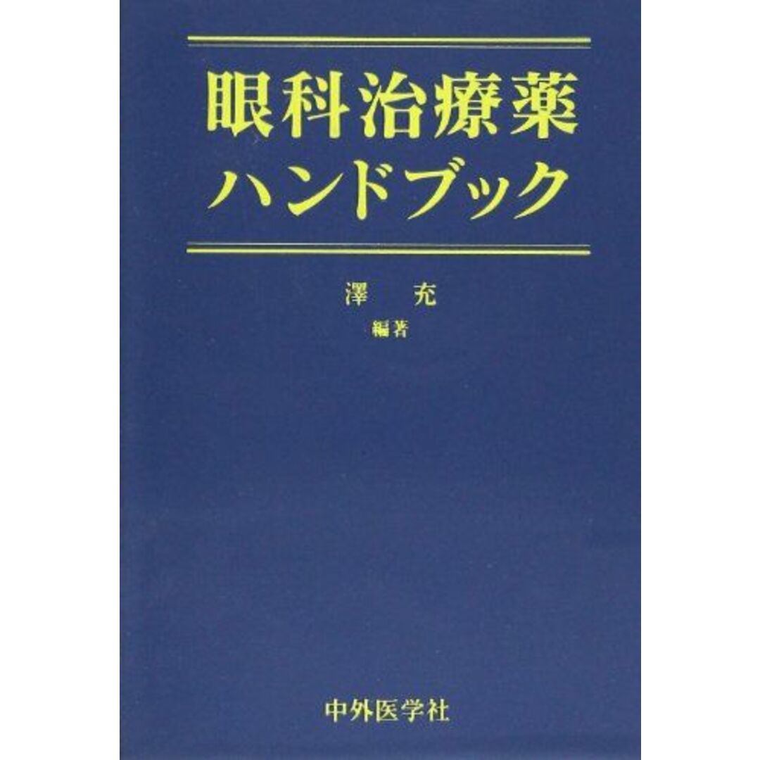 高質 眼科治療薬ハンドブック 沢充 語学+参考書