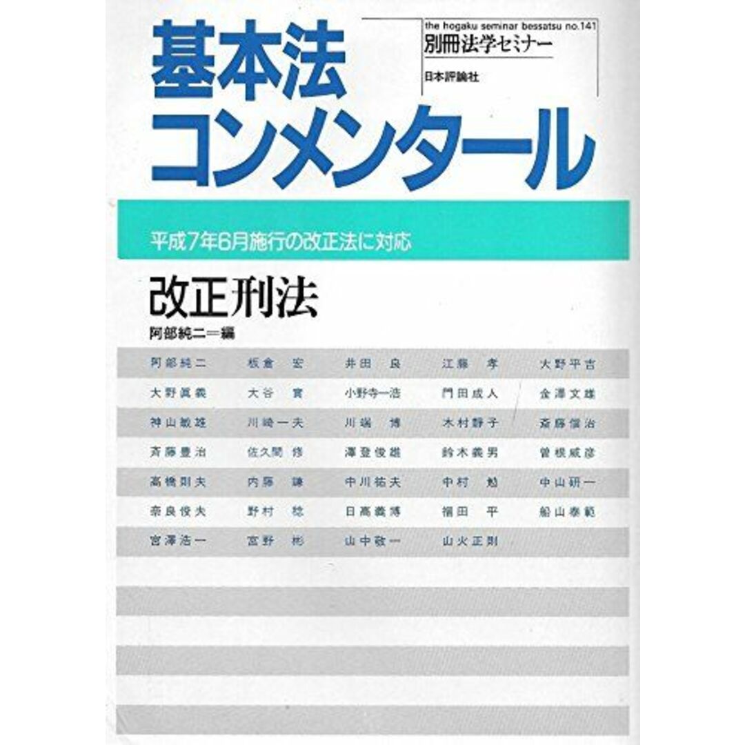 9784535401860改正刑法 (別冊法学セミナー no. 141) 阿部 純二