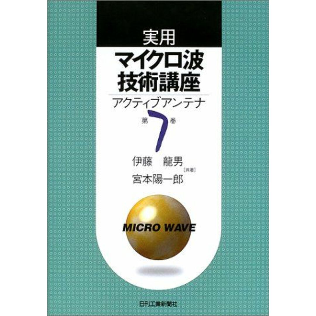 実用マイクロ波技術講座―アクティブアンテナ〈第7巻〉 龍男,伊藤; 陽一郎,宮本 エンタメ/ホビーの本(語学/参考書)の商品写真