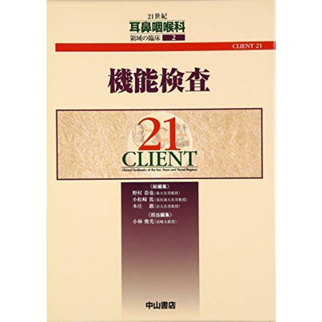 機能検査 (CLIENT 21) [単行本] 俊光，小林