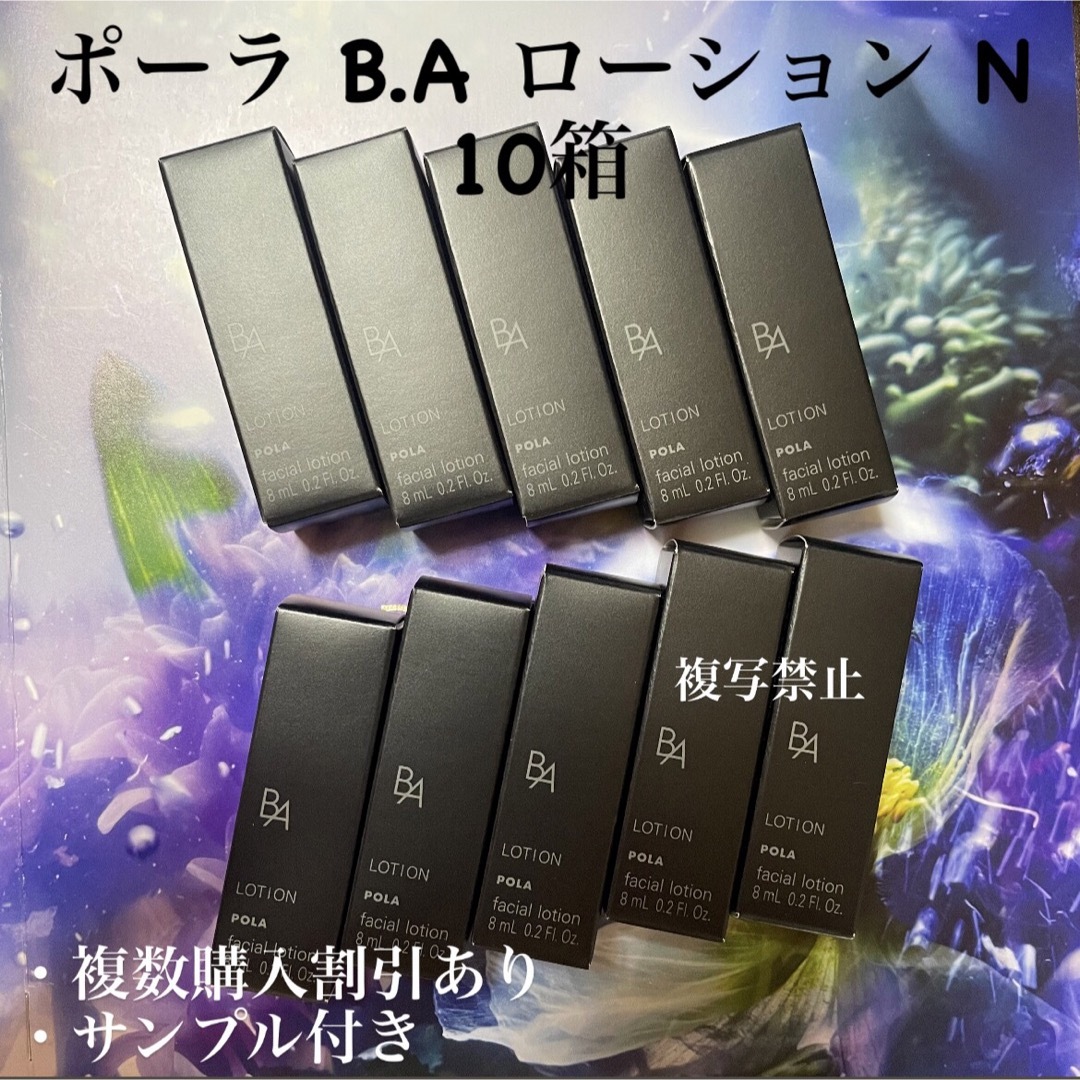 ポーラBA ローションイマース 8ml ×10本